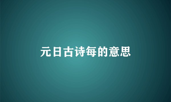 元日古诗每的意思