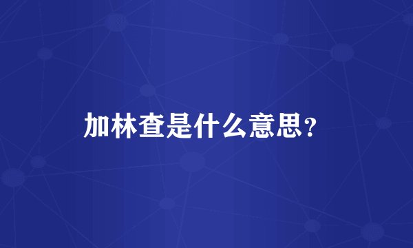 加林查是什么意思？