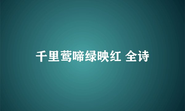 千里莺啼绿映红 全诗