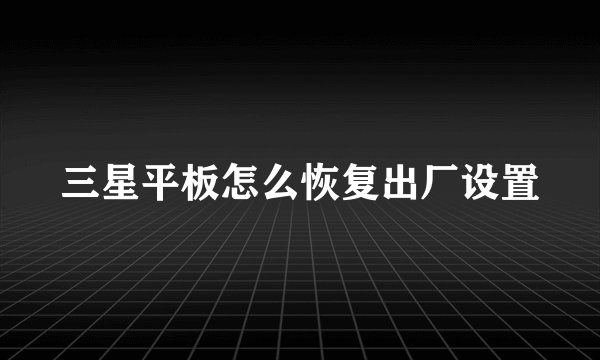 三星平板怎么恢复出厂设置