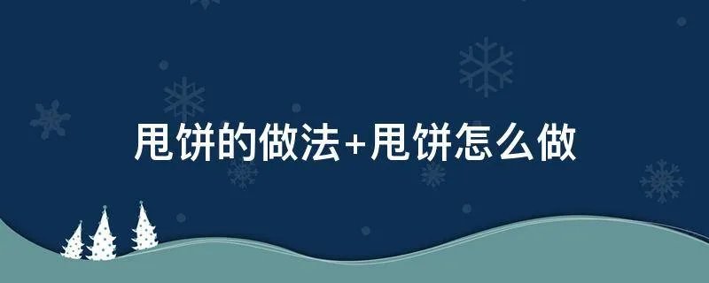 甩饼的做法 甩饼怎么做