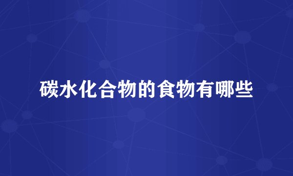 碳水化合物的食物有哪些