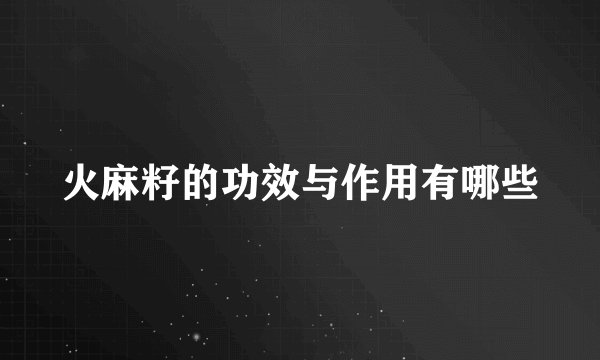 火麻籽的功效与作用有哪些