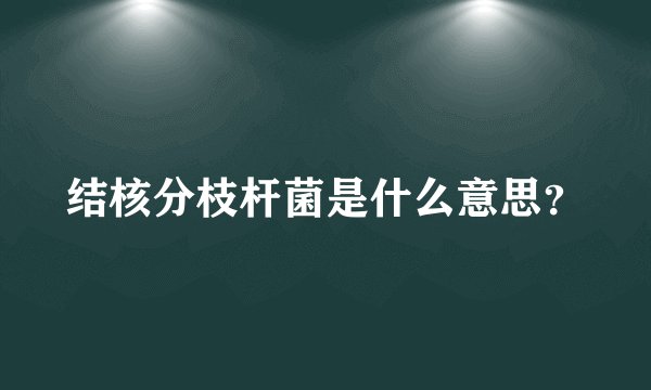 结核分枝杆菌是什么意思？