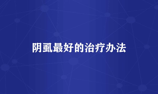 阴虱最好的治疗办法
