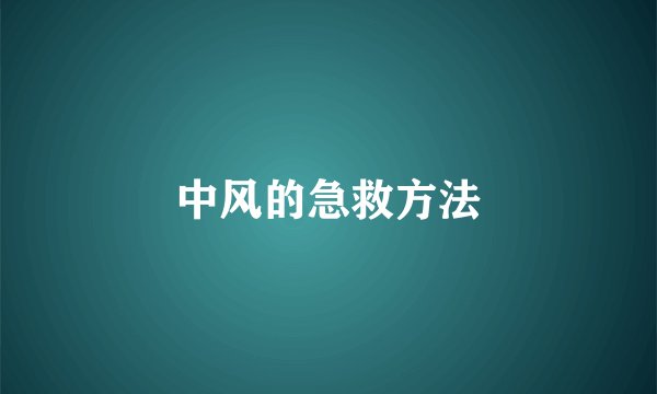 中风的急救方法