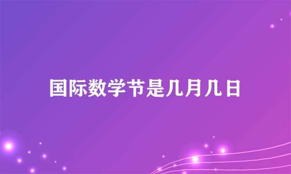 国际数学节是几月几日