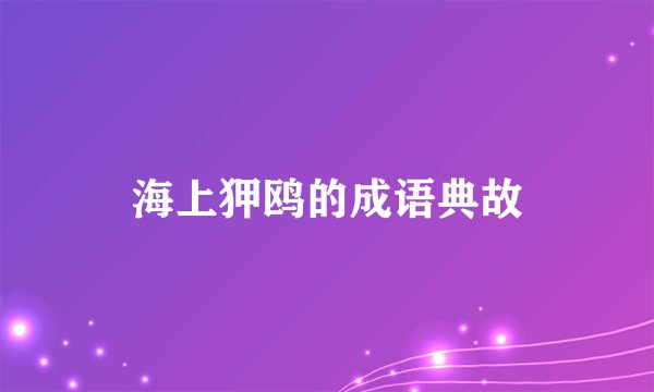 海上狎鸥的成语典故