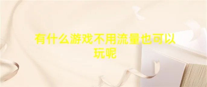 有什么游戏不用流量也可以玩呢