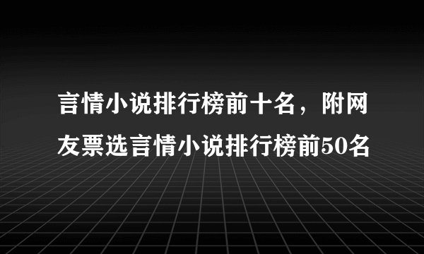 言情小说排行榜前十名，附网友票选言情小说排行榜前50名