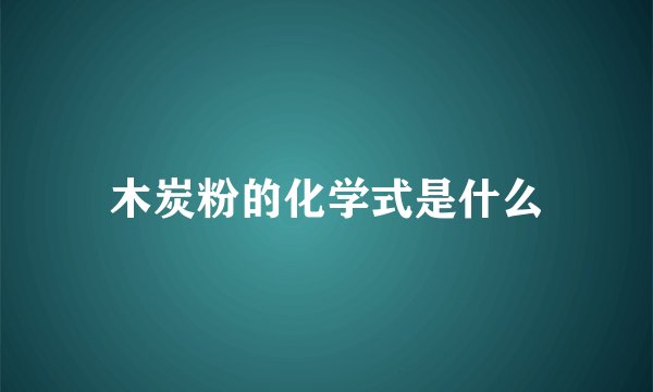 木炭粉的化学式是什么