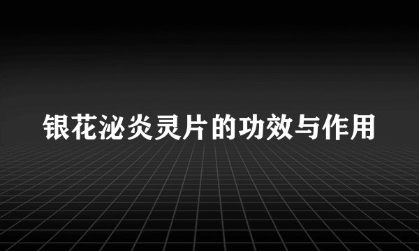 银花泌炎灵片的功效与作用