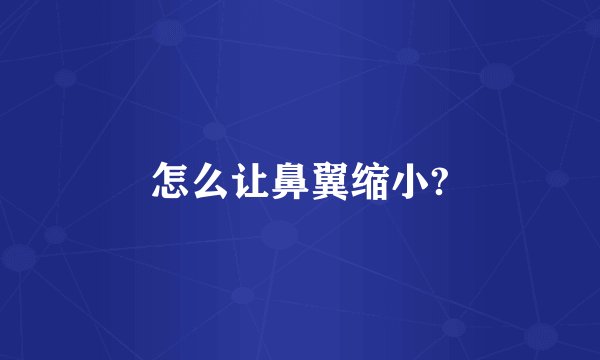 怎么让鼻翼缩小?