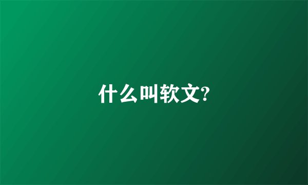 什么叫软文?
