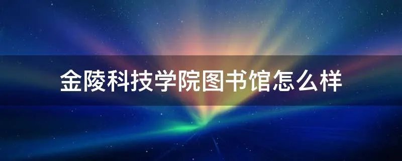 金陵科技学院图书馆怎么样