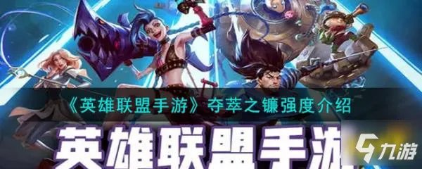 《英雄联盟手游》夺萃之镰强度详解 夺萃之镰怎么样