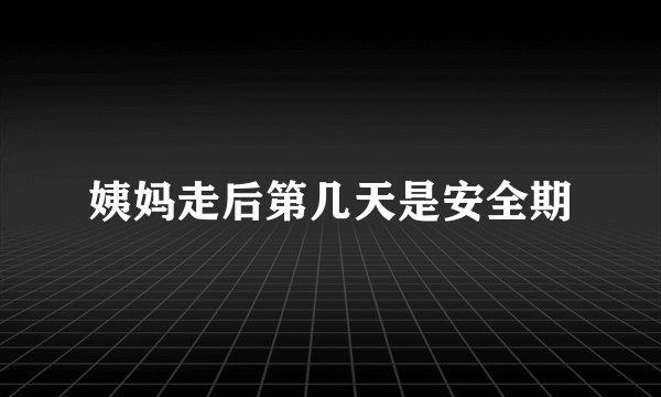 姨妈走后第几天是安全期