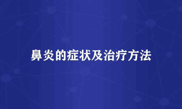 鼻炎的症状及治疗方法