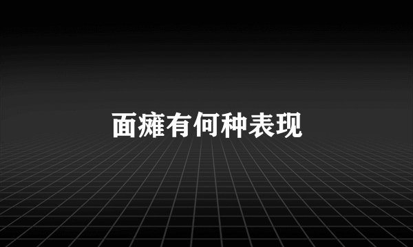 面瘫有何种表现
