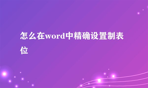 怎么在word中精确设置制表位