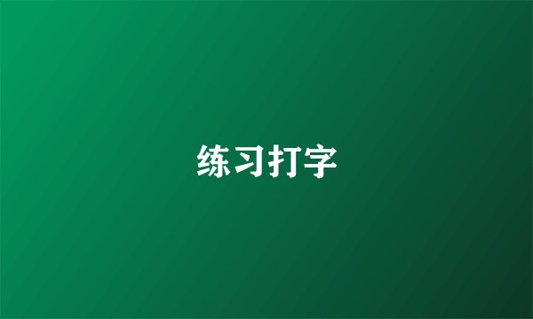 练习打字