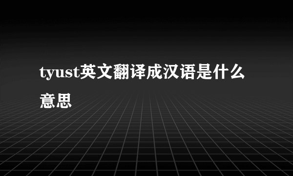 tyust英文翻译成汉语是什么意思