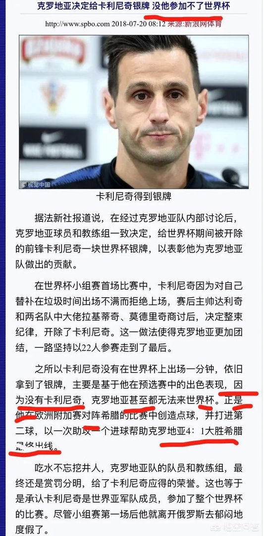 卡利尼奇世界杯拒绝替补出场被逐出国家队,克罗地亚仍将授予他奖牌,对此你怎么看?