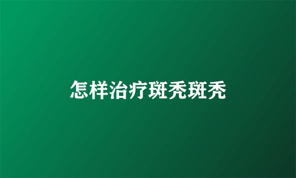 怎样治疗斑秃斑秃