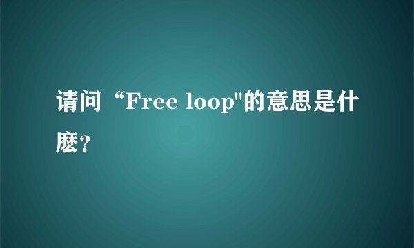 请问“Free loop