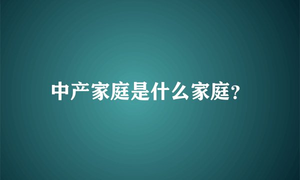 中产家庭是什么家庭？