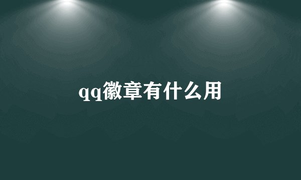 qq徽章有什么用