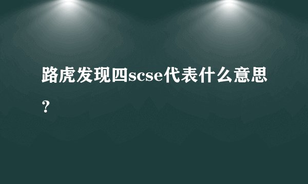 路虎发现四scse代表什么意思?