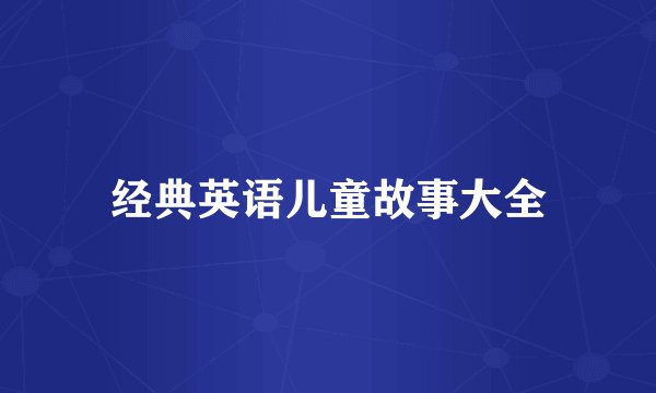 经典英语儿童故事大全