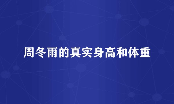 周冬雨的真实身高和体重