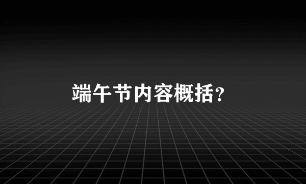 端午节内容概括？