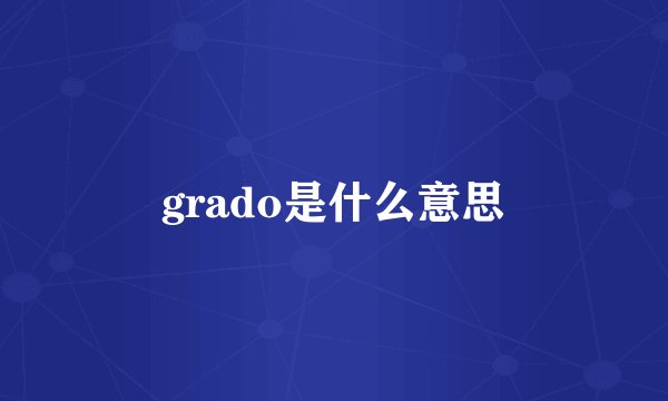 grado是什么意思