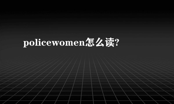 policewomen怎么读?