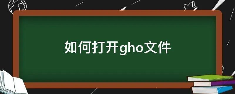 如何打开gho文件