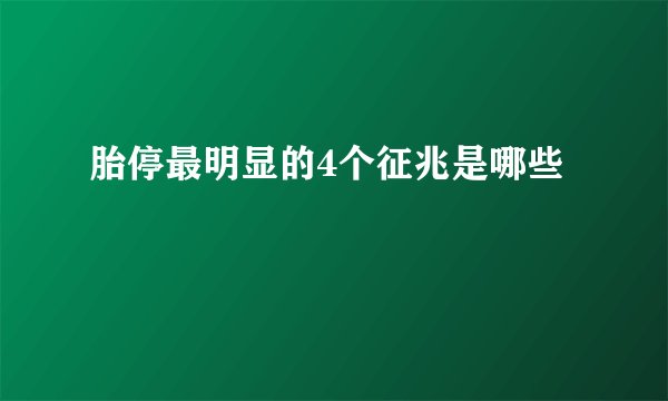 胎停最明显的4个征兆是哪些