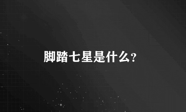 脚踏七星是什么？