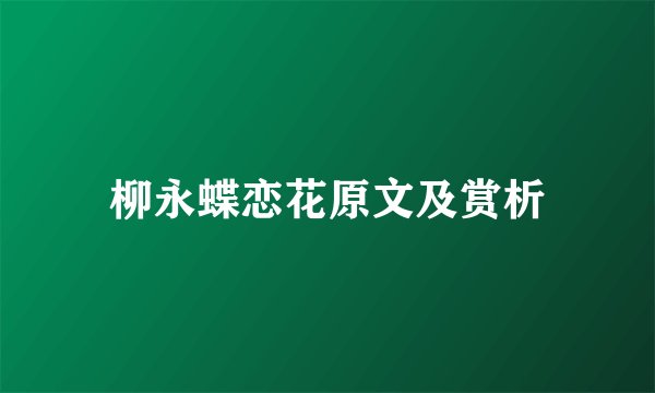 柳永蝶恋花原文及赏析