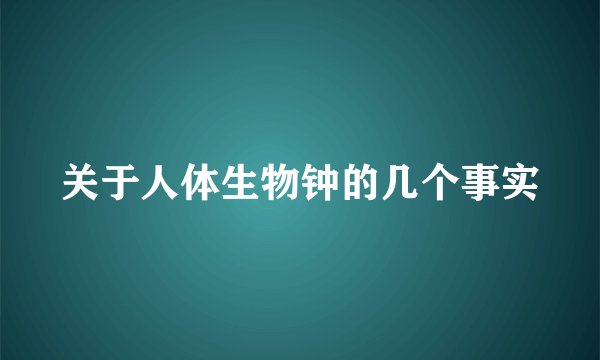 关于人体生物钟的几个事实