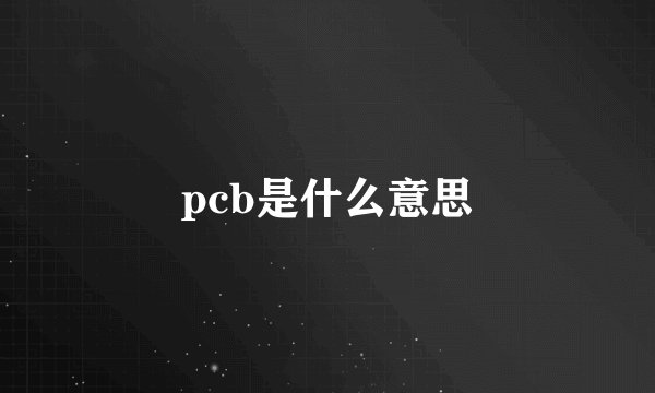 pcb是什么意思