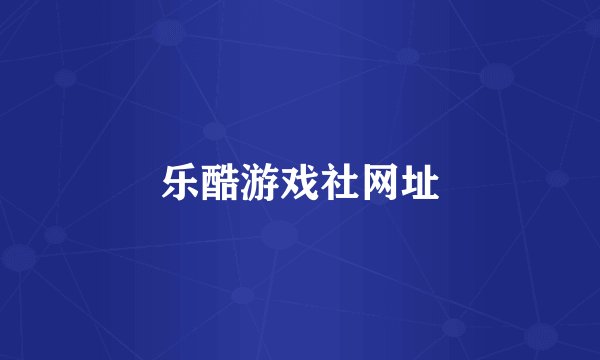 乐酷游戏社网址