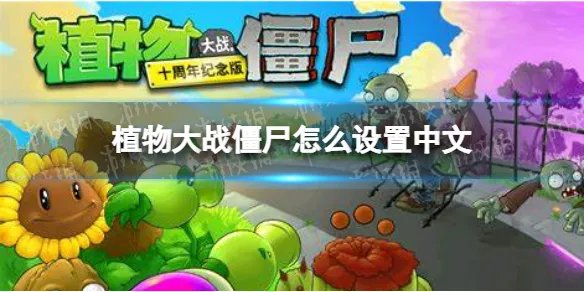 《植物大战僵尸》怎么设置中文 语言设置中文方法攻略