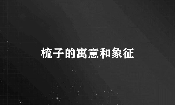 梳子的寓意和象征