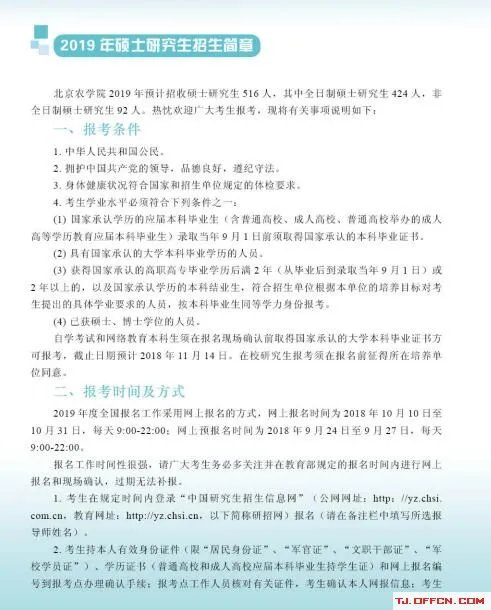 北京农学院2019年硕士研究生招生简章