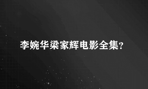 李婉华梁家辉电影全集？