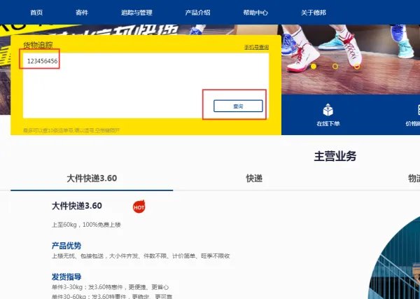 德邦物流单号查询快速