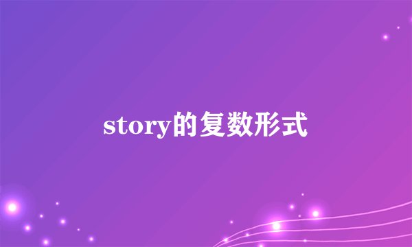 story的复数形式
